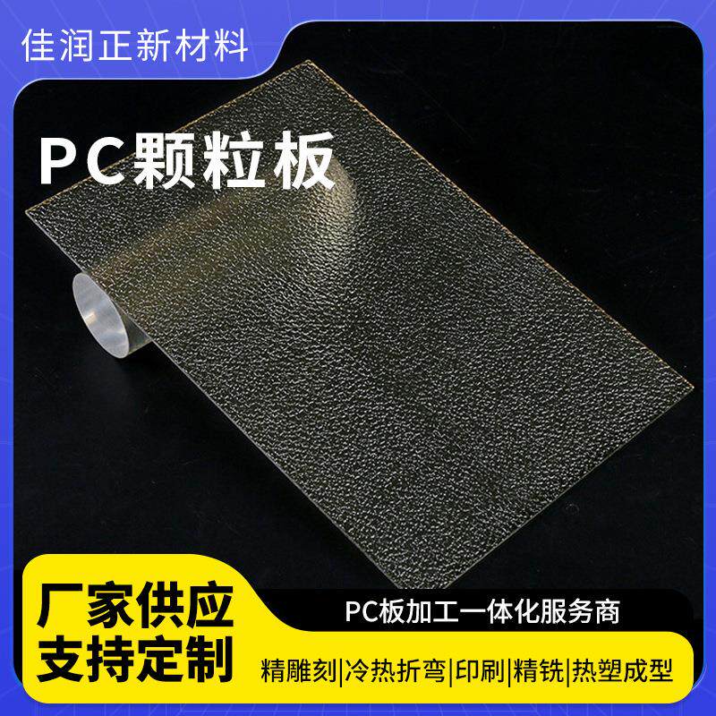 厂家供应PC颗粒板彩色透明PC颗粒板隔音遮阳PC颗粒板质量可靠 - 实物图