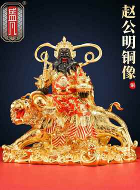 盛凡赵公明雕像黄铜贴纸金华财神骑虎雕像财神饰品客厅店崇拜大尺