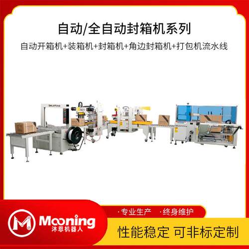 全自动胶带工字型折盖封底码垛机纸箱成型自动开箱装箱封箱机
