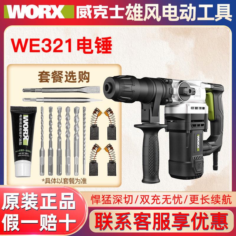 威克士WE321电锤两用多功能冲击钻混凝土工业级电锤电镐电动工具