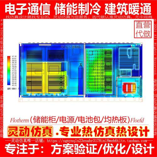 散热彷真/FloEFD/Flotherm分析电池柜集装箱电池包电源投影仪代做