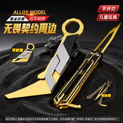 无畏契约紫金狂潮冠军蝴蝶刀合金材质可折叠儿童玩具摆件不开刃