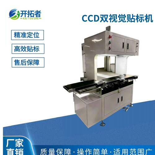 CCD双视觉贴标机全自动pcb板纸盒电子辅料不干胶标签贴合贴标机