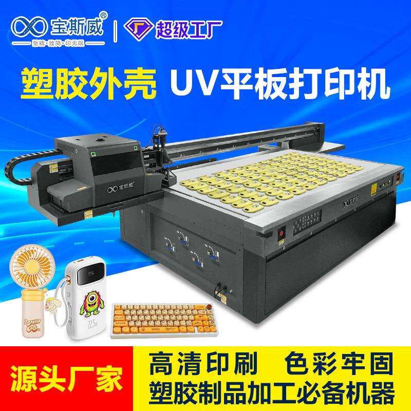 吸塑外壳打印机ABS塑料面板大型厚片游戏机面板外壳uv平板打印机