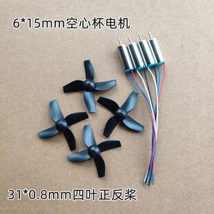 3.7V 615空心杯电机马达31mm 0.8mm四叶桨叶无人机飞行器玩具配件
