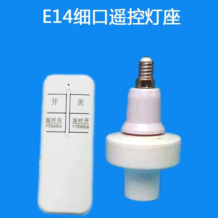 遥控开关灯口E14小螺旋灯头免接线精细螺旋无线智能灯头Led节能灯