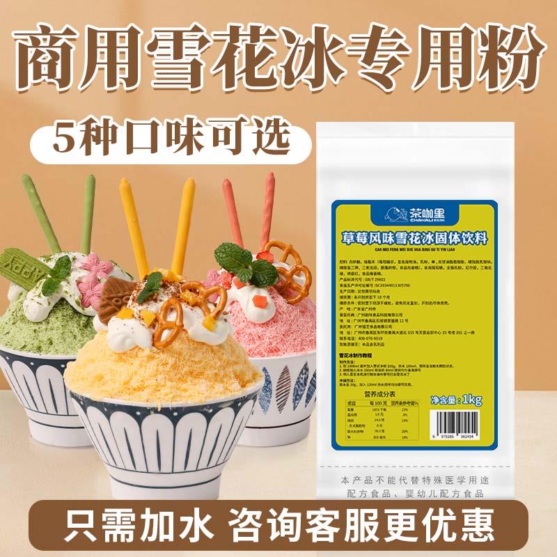 雪花冰粉牛奶味草莓味多口味雪花冰机专用原料绵绵冰粉商用原材料