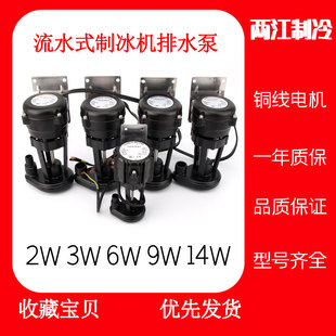 制冰机抽水电机排水泵2W6W9W14W制冰机抽水泵马达配件 通用流水式