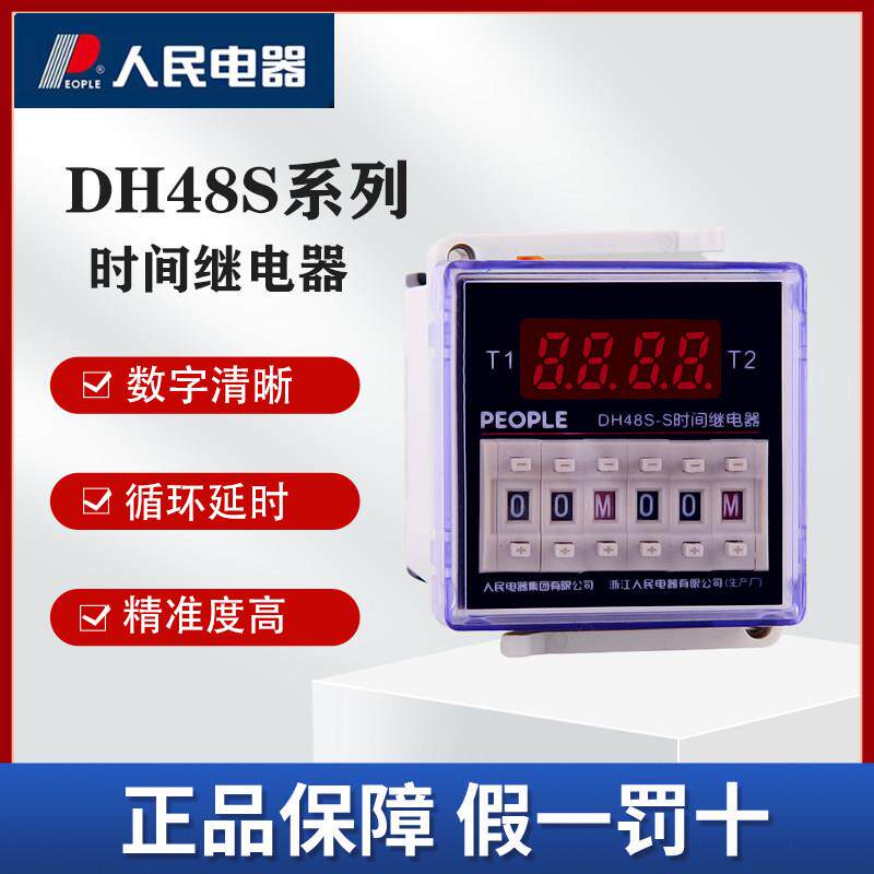 人民电器DH48S时间继电器数字显示型控制工业自动化设备通用220V