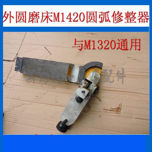 厂家供应机床附件外圆磨床配件M1420圆弧砂轮修整器上海机床通用