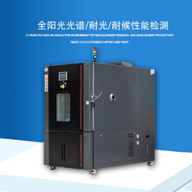 水冷氙灯老化试验箱风冷式老化实验箱可程式氙灯老化箱