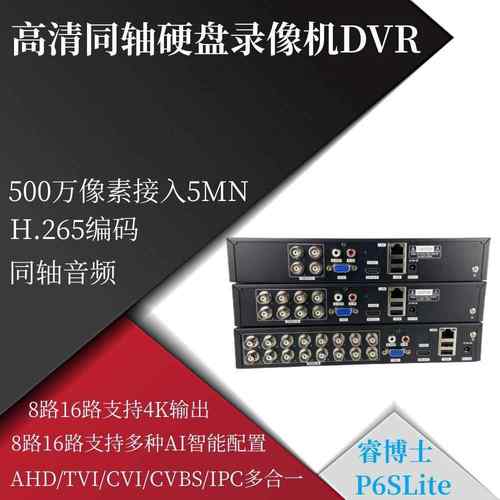 4 8 16路同轴音频ahd高清500万5MP-N同轴网络混合DVR录像监控主机