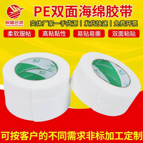 海绵双面胶高粘度PE泡棉双面胶标牌装饰相框加厚泡沫海绵双面胶