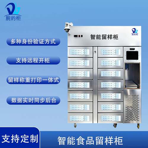 智能留样柜14门独立仓双重认证开门全程可追溯不锈钢材质留样柜