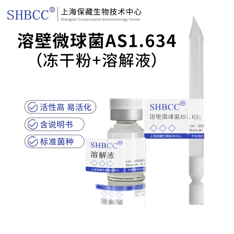 溶壁微球菌AS1.634冻干粉营养琼脂培养基活化冻干细胞溶菌酶底物