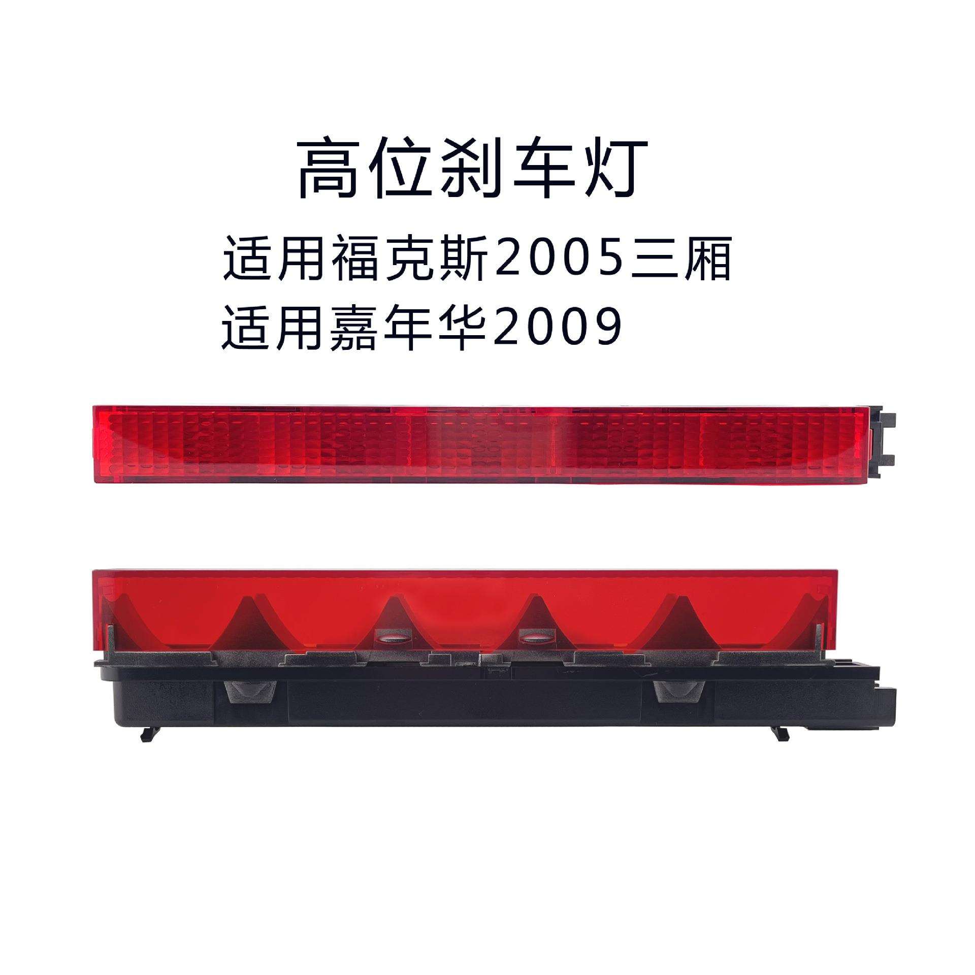 福克斯2005三厢 高位刹车灯 防追尾灯 后备箱刹车灯1S71-13A613AB
