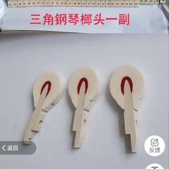 旭一三角钢琴立式钢琴弦槌钢琴榔头钢琴弦锤钢琴配件国产白木