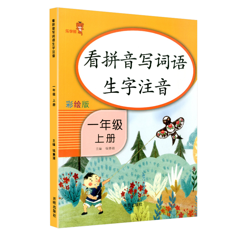 看拼音写词语一年级上册 部编人教版小学生语文默写能手同步练习册拼音手册专项训练生字注音写字练字本笔顺汉字天天练习题识字表