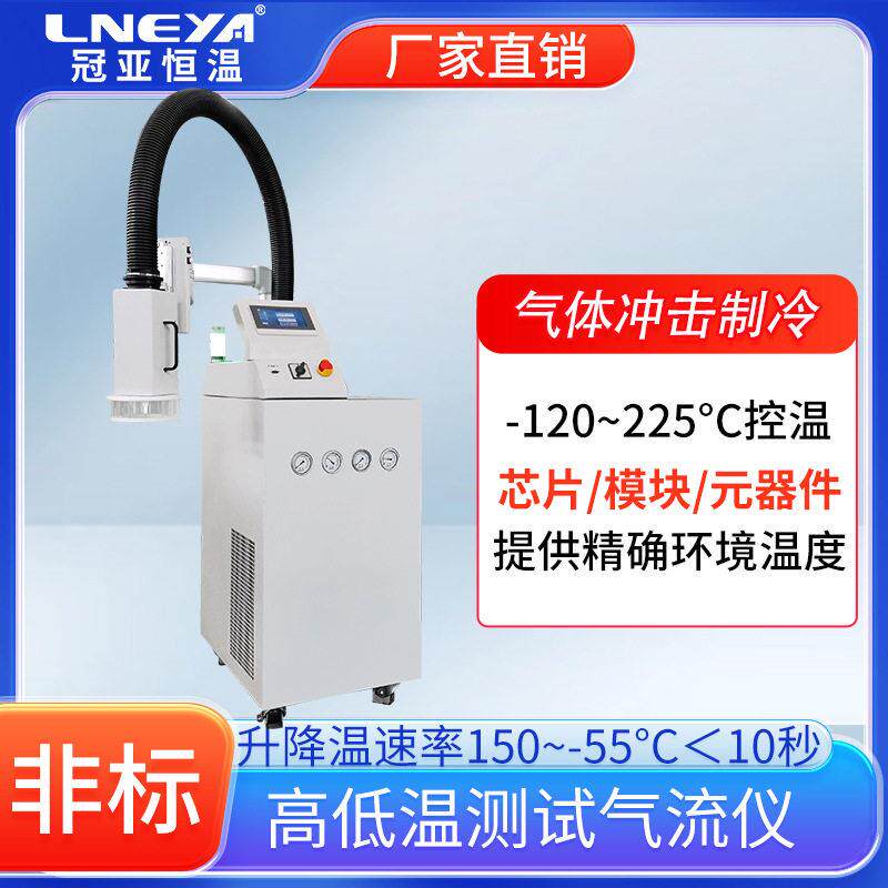 厂家直供气体循环冲击试验低温热流仪半导体温度测试温控设备