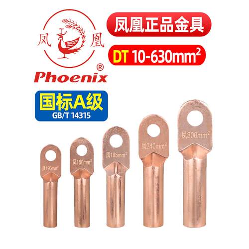 凤凰Dt国标a级b级端子排铜线拖锡防油铜线头快速连接器
