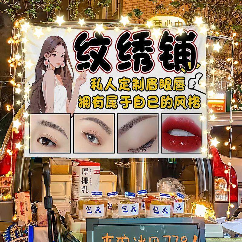 【纹绣纹眉修眉】夜市出摊小推车广告布后备箱招牌条幅宣传布挂布