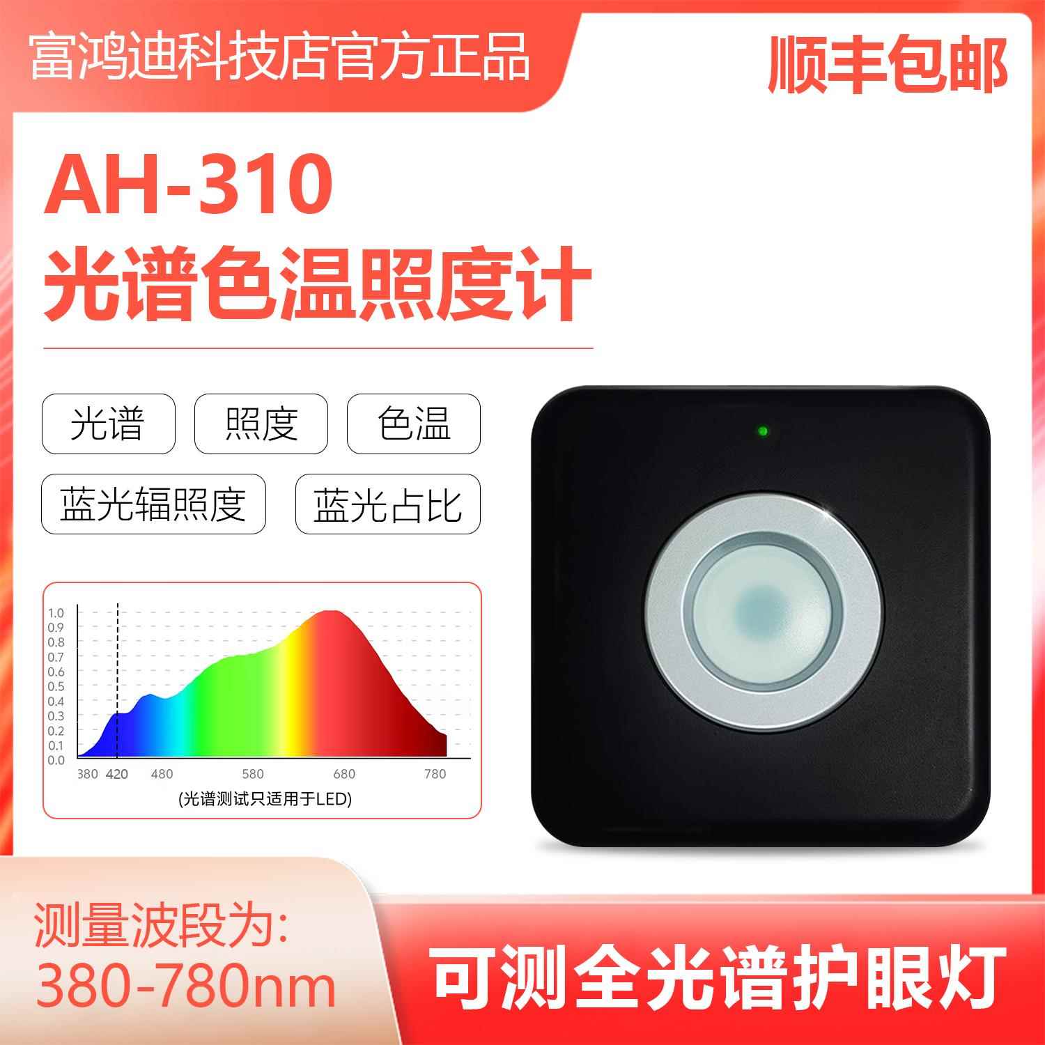 [AH-310光谱色温照度计]测全光谱护眼灯 测照度 led光谱 色温蓝光