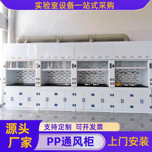 pp通风橱实验室通风柜学校医院化验室排风抽风系统检验室通风房
