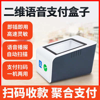 芯友扫码支付盒子扫描平台二维码扫描器微信支付宝语音播报收钱宝