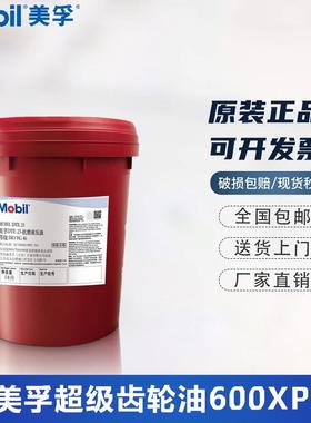 美孚超级齿轮油600XP220号VG150#320 68工业减速机重负荷18L大桶