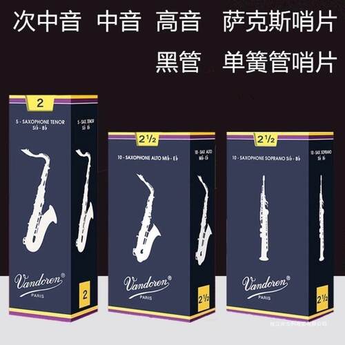Vandoren弯德林哨片蓝盒中音萨克斯哨片降E调芦苇国产进口2.5 3.0