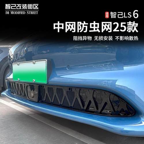适用于 于智己Ls6专用中网防虫网汽车前脸中网进气口床包改装配件