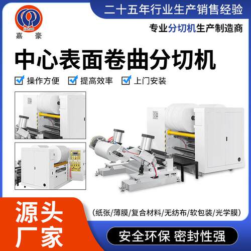 中心表面卷取分切机无纺布薄膜分条机光学膜纸张材料分切机全自动
