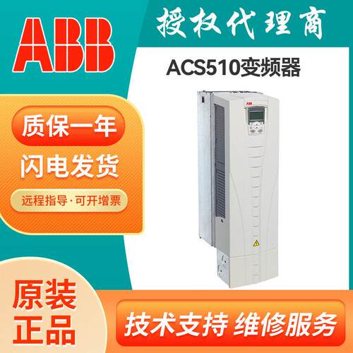 ABB变频器 ACS510系列特价 授权 全新原装正品