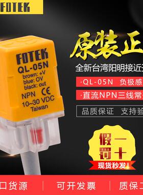FOTEK阳明接近开关QL-05N方形金属感应器PL/QS/PS-05N/NB/08N/05P