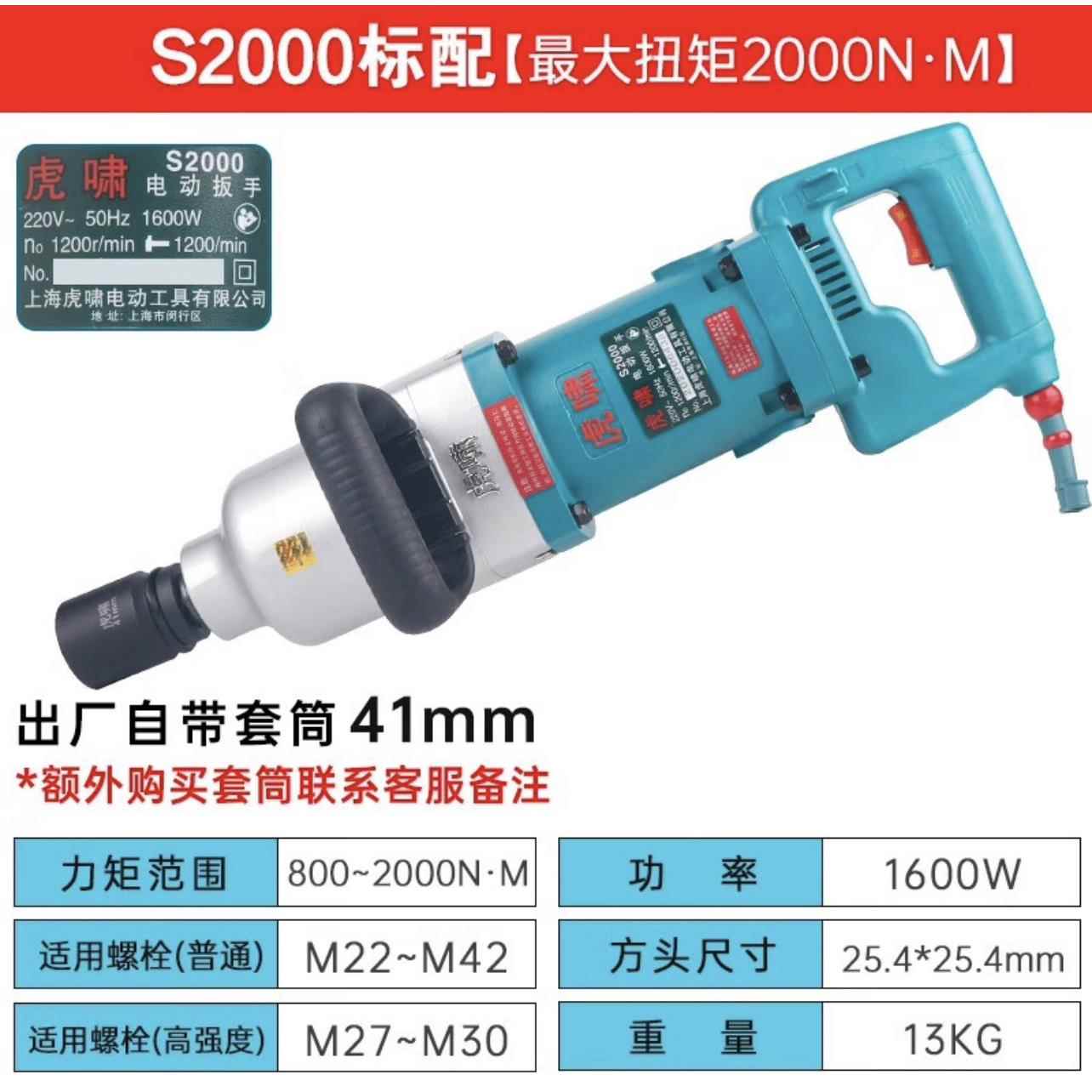 上海虎啸牌S2000 S2000L电动扳手 电动扭力扳手 大扭力