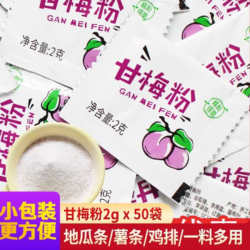 甘梅粉梅子粉小包装2g酸梅粉炸鸡撒粉撒料梅子粉薯条独立小包话梅