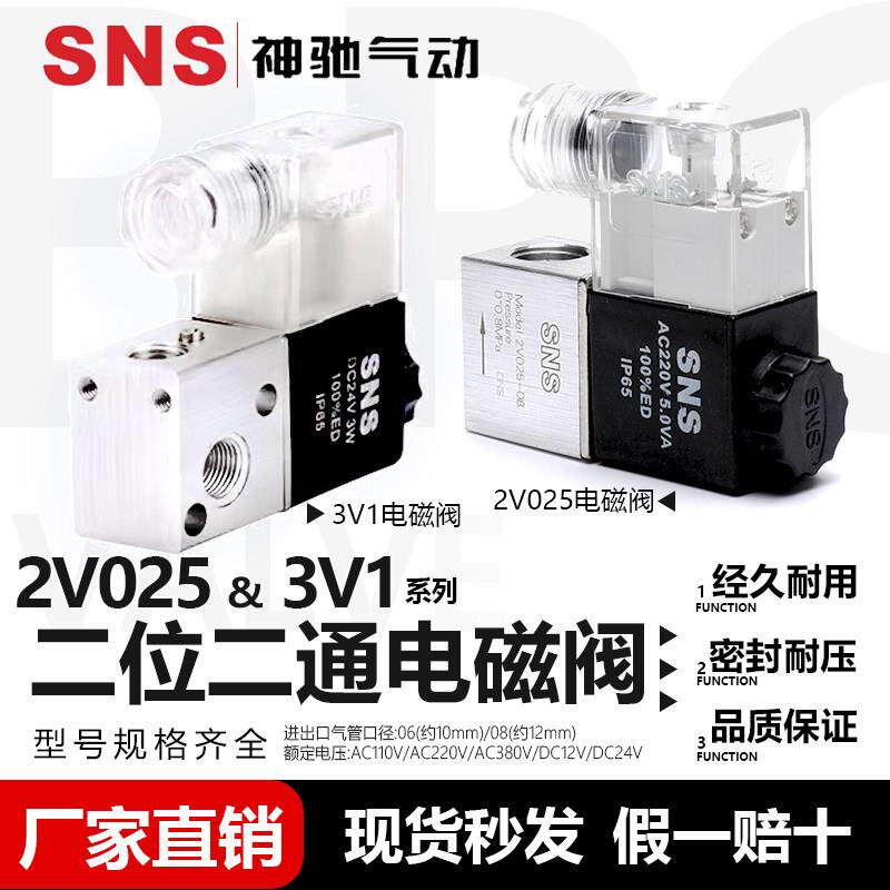 SNS神驰气动 2V/3v1系列二位二通电磁阀 2V025-08 二位三通电磁阀