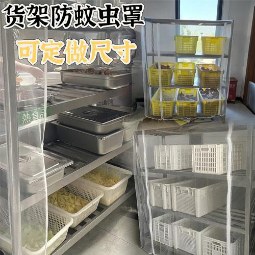 定制食堂货架防蚊帐防蚊虫网纱罩菜筐货架果蔬碗架网纱罩透明拉链