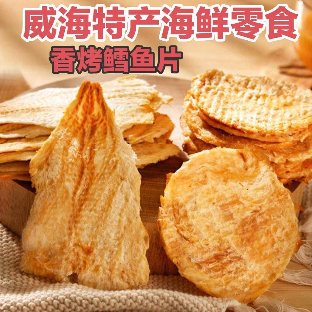 爆款香烤鳕鱼片/老式烤鱼片大海味道山东特产威海海鲜零食伴手礼图片