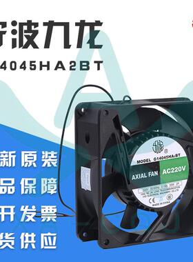 G14045HA2九龙轴流风机220V大风量低噪声电脑机柜散热通风