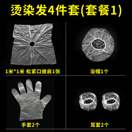 染发四件套一次性美发工具包焗油手套浴帽理发围布披肩，独立包装