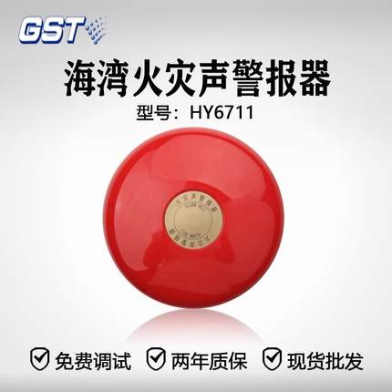 海湾消防警铃HY6711替代老款HY2114警铃报警器