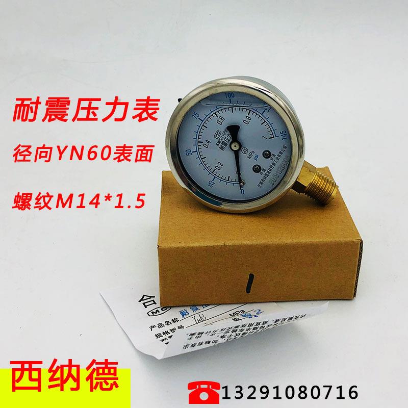 无锡西纳德YN(YTN)60耐震压力表1MPa真空抗震油压液压水压仪表