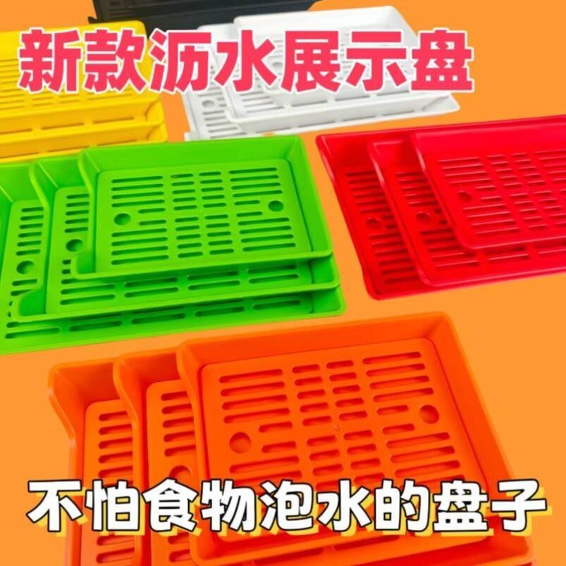 塑料烧烤盘子火锅店展示柜菜盘串串香炸串摆盘沥水托盘摆摊选菜盘