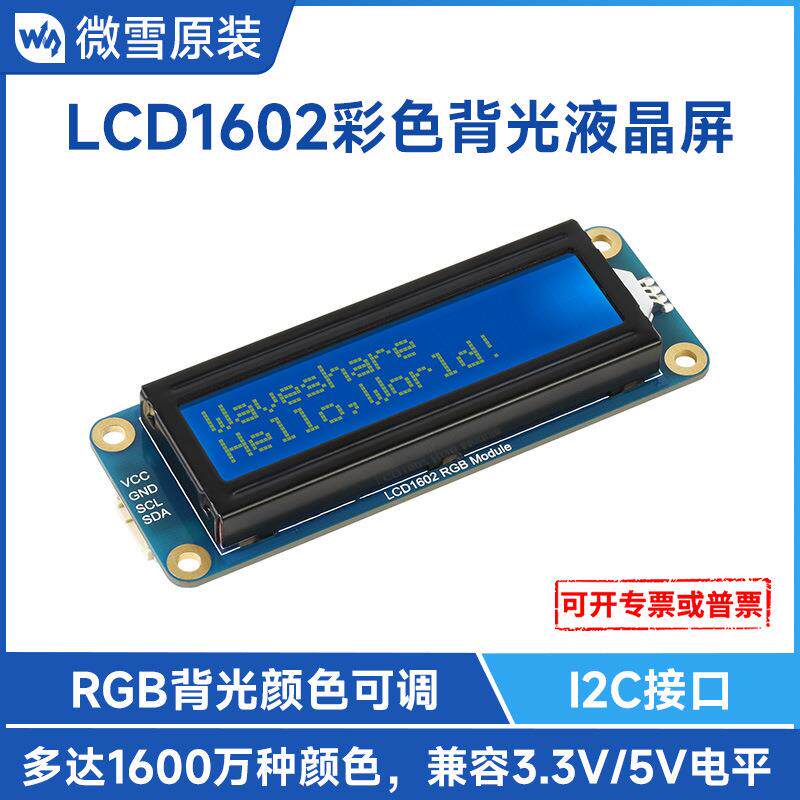 微雪 LCD1602 彩色背光液晶屏 32个字符LCD显示屏 3.3V/5V供电