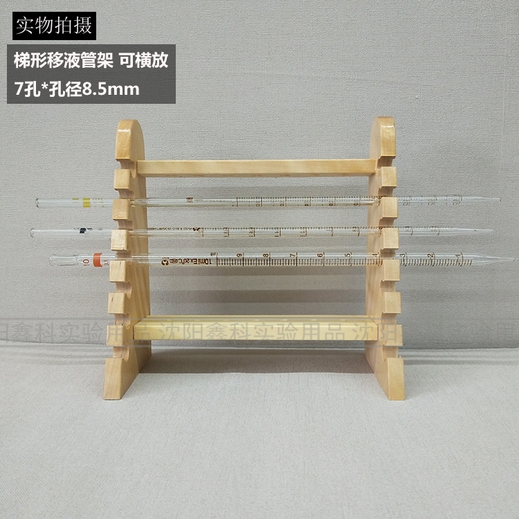 7实验木头滴管器孔架架移液管梯形架子实验室木质架滴定管吸管