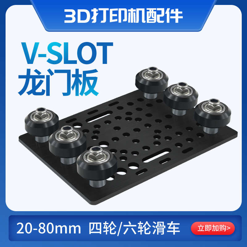 3D打印机配件欧标铝型材V-slot龙门板 20-80mm 四轮滑台 六轮滑车