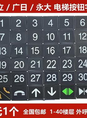 日立电梯按钮字片字贴O-L/DL-PO2/AK2026/AR-4/广日/永大按钮