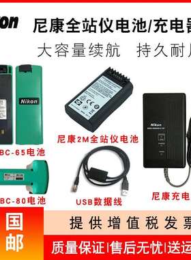 尼康DTM-322/352C/452/532全站仪BC-65/80电池/尼康Q-75E充电器