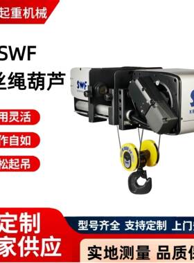 SWF钢丝绳葫芦悬臂吊行车配件KBK轨道起重机设备